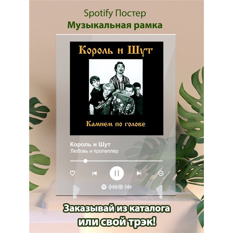 Король и Шут - Любовь и пропеллер - постер Spotify