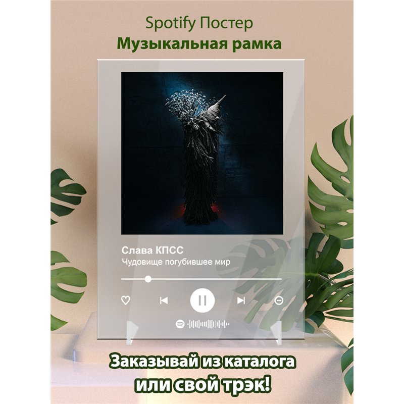 Слава КПСС - Чудовище погубившее мир - постер Spotify