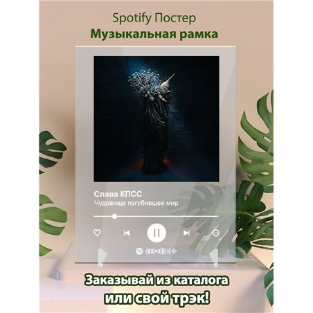 Слава КПСС - Чудовище погубившее мир - постер Spotify