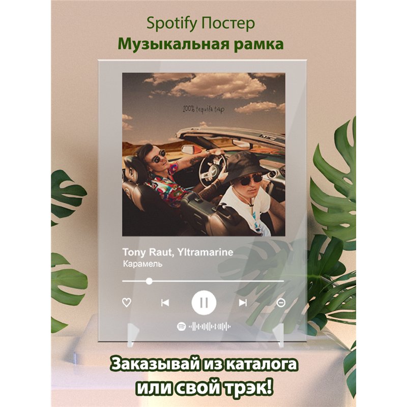 Tony Raut, Yltramarine - Карамель - постер Spotify