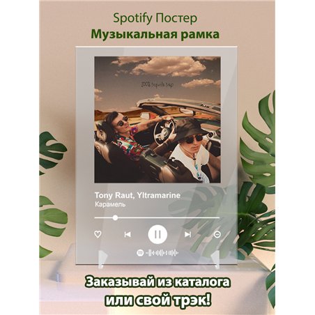 Tony Raut, Yltramarine - Карамель - постер Spotify