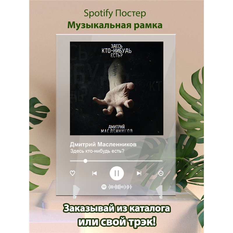 Дмитрий Масленников - Здесь кто-нибудь есть - постер Spotify
