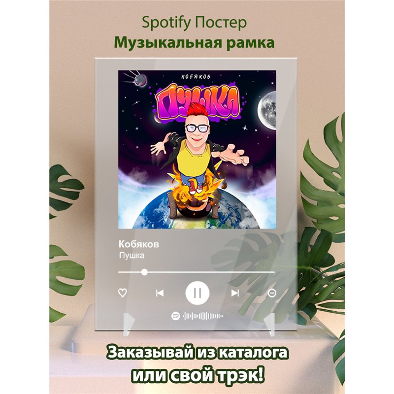 Кобяков - Пушка - постер Spotify