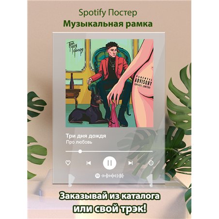Три дня дождя - Про любовь - постер Spotify