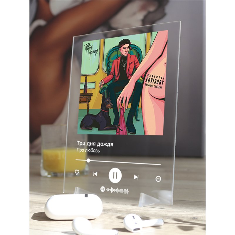 Три дня дождя - Про любовь - постер Spotify