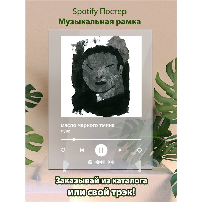 масло черного тмина - ayaz - постер Spotify