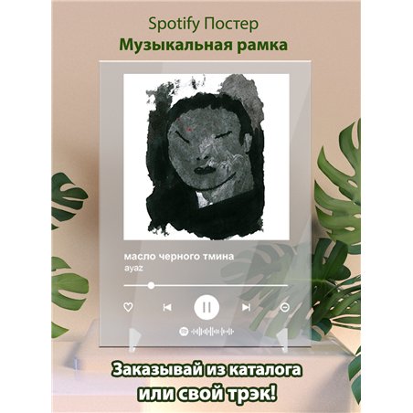 масло черного тмина - ayaz - постер Spotify