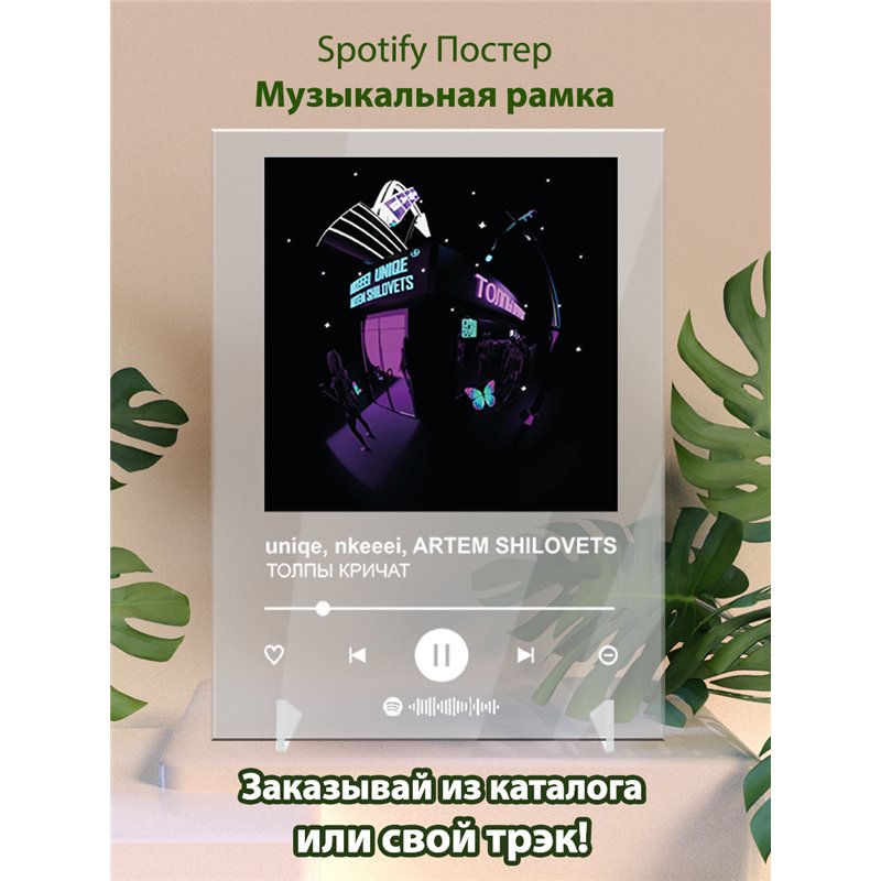 uniqe,nkeeei, ARTEM SHILOVETS - ТОЛПЫ КРИЧАТ - постер Spotify