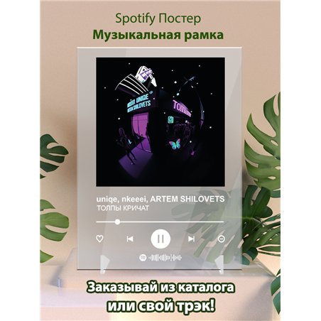 uniqe,nkeeei, ARTEM SHILOVETS - ТОЛПЫ КРИЧАТ - постер Spotify