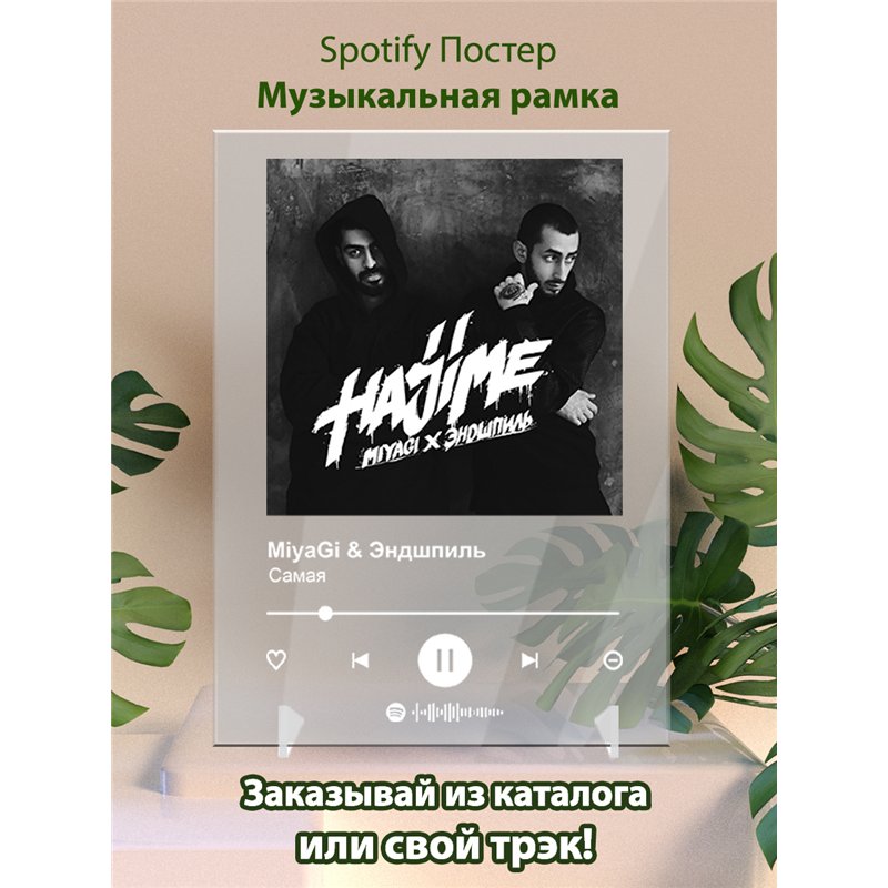 Miyagi Эндшпиль, Amigo - Самая - постер Spotify