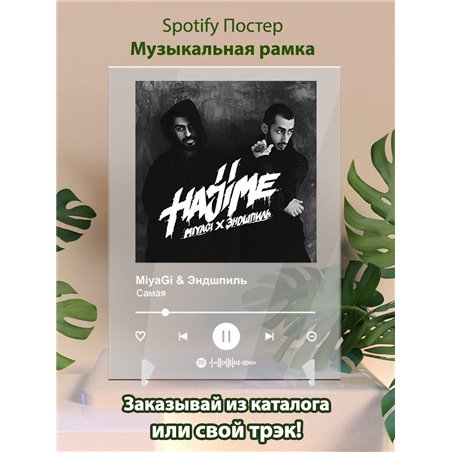 Miyagi Эндшпиль, Amigo - Самая - постер Spotify