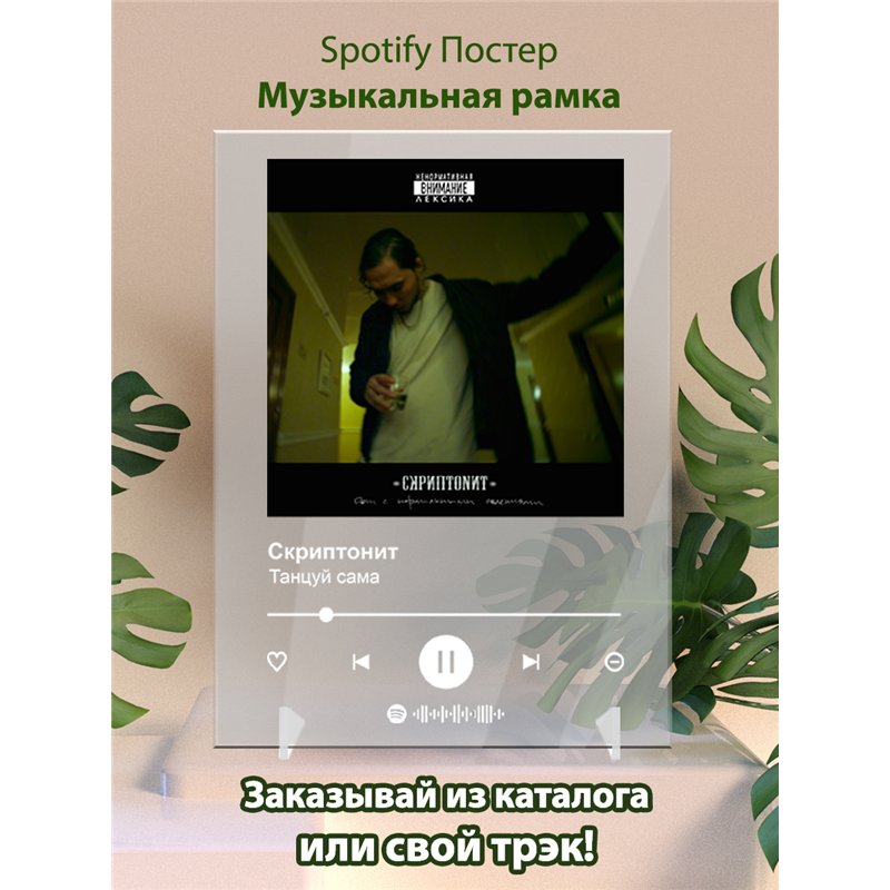 Скриптонит - Танцуй сама - постер Spotify