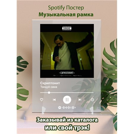 Скриптонит - Танцуй сама - постер Spotify