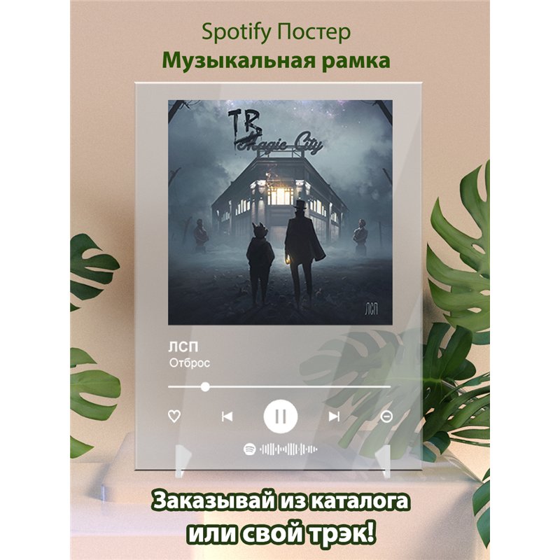 ЛСП - Отброс - постер Spotify