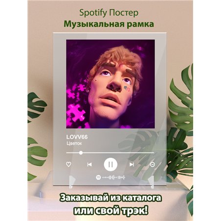 LOVV66 - Цветок - постер Spotify