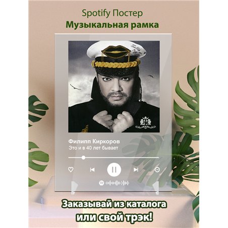 Филипп Киркоров - Это и в 40 лет бывает - постер Spotify