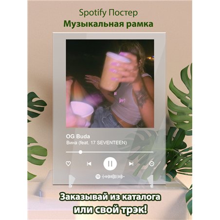 17 SEVENTEEN, MAYOT, OG Buda - Вина (feat - постер Spotify
