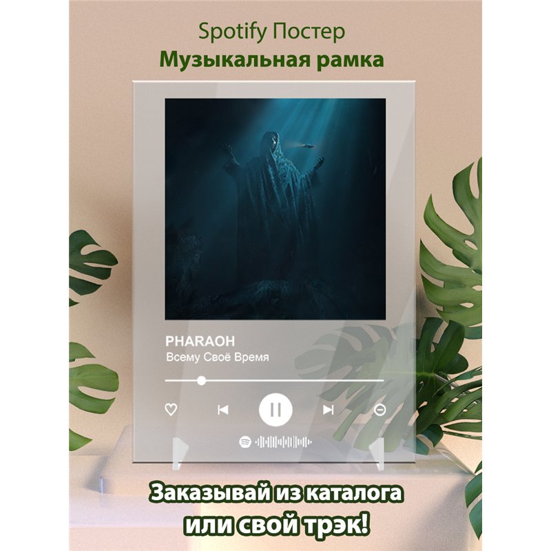 PHARAOH - Всему Своё Время - постер Spotify