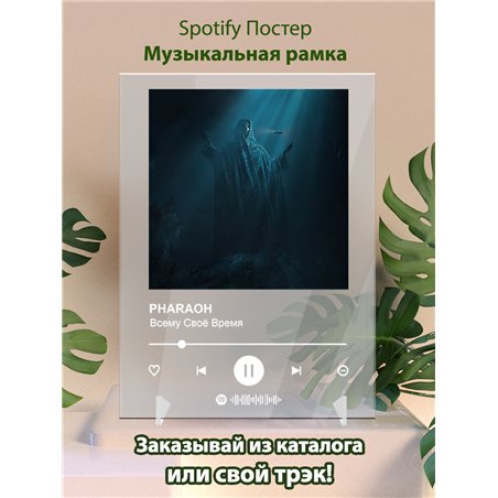 PHARAOH - Всему Своё Время - постер Spotify