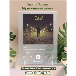 GUF - Заходит Луна (feat. Принцип) - постер Spotify