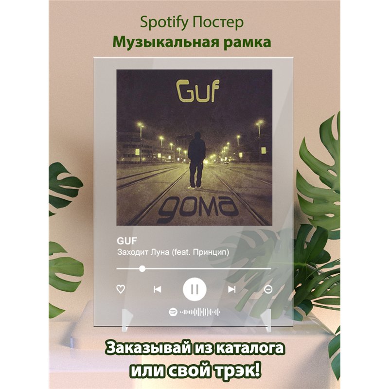 GUF - Заходит Луна (feat. Принцип) - постер Spotify
