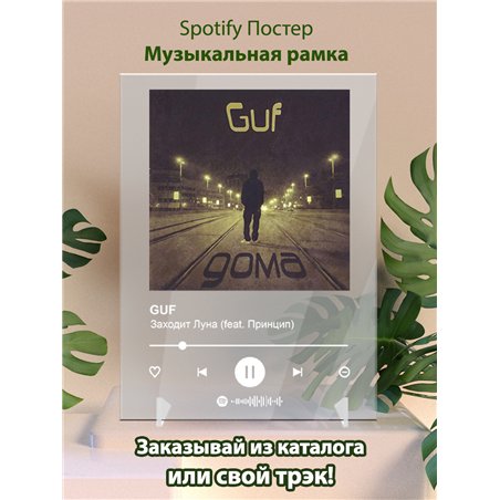 GUF - Заходит Луна (feat. Принцип) - постер Spotify