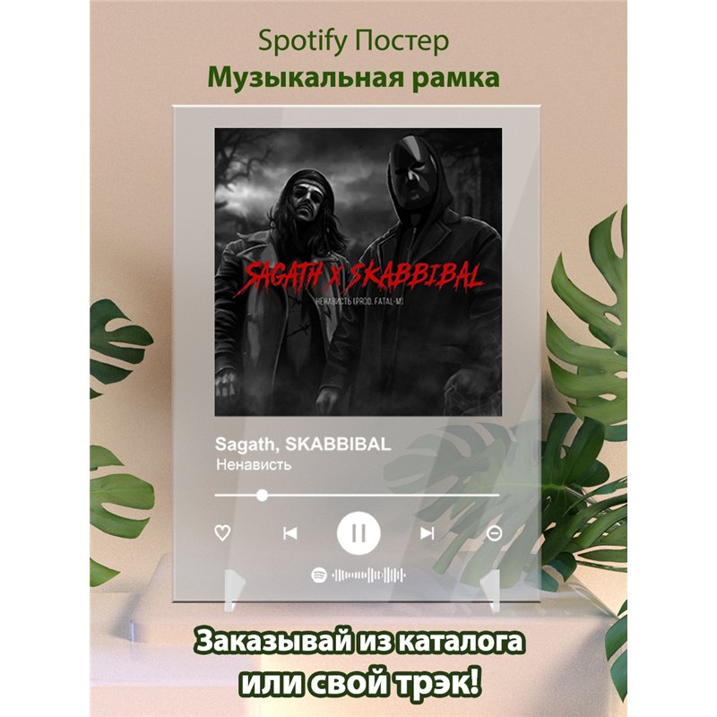Sagath, SKABBIBAL - Ненависть - постер Spotify