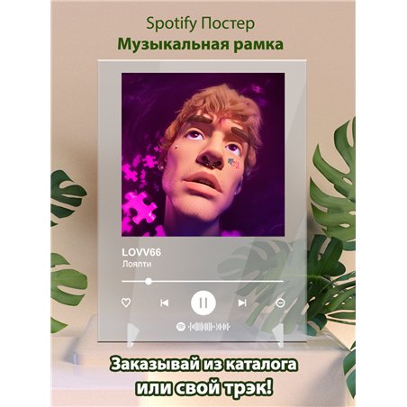 LOVV66 - Лоялти - постер Spotify