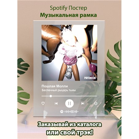 Пошлая Молли - Беспечный рыцарь тьмы - постер Spotify