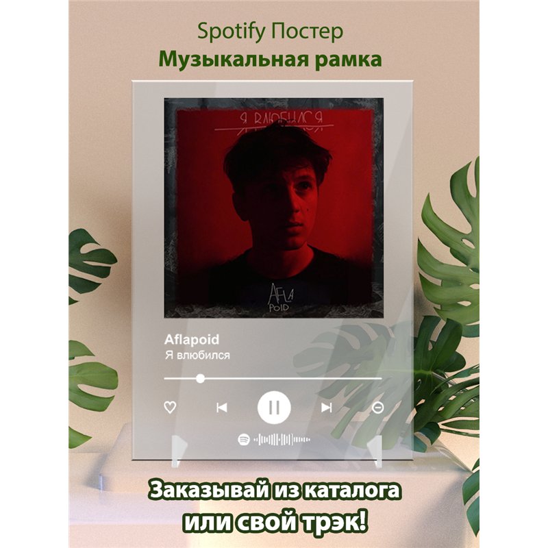Aflapoid - Я влюбился - постер Spotify