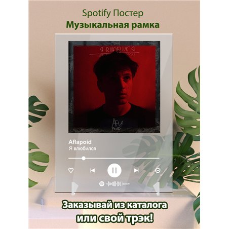 Aflapoid - Я влюбился - постер Spotify