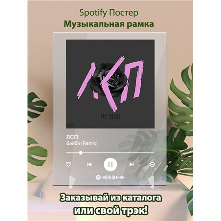 ЛСП - Бэйби (Remix) - постер Spotify