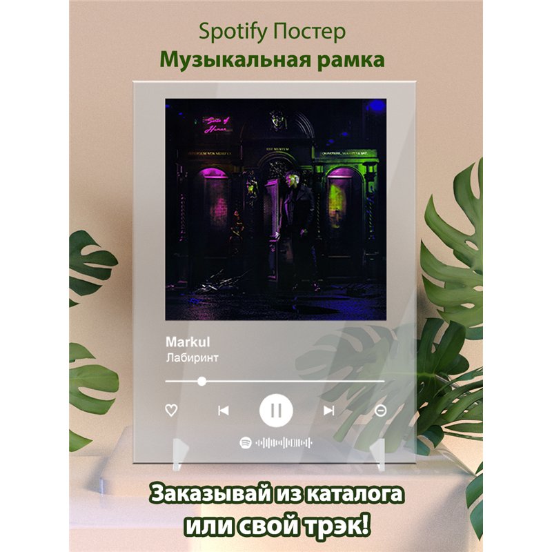 Markul - Лабиринт - постер Spotify