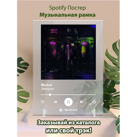 Markul - Лабиринт - постер Spotify