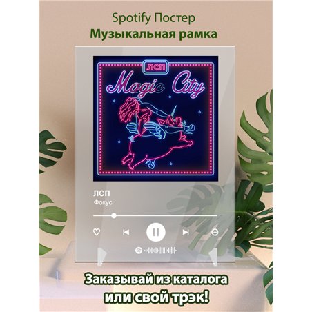 ЛСП - Фокус - постер Spotify