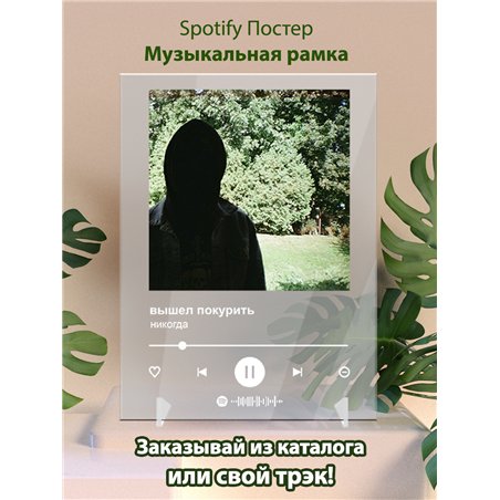вышел покурить - никогда - постер Spotify