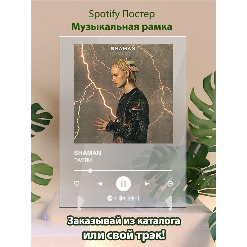 SHAMAN - ТАЯЛИ - постер Spotify