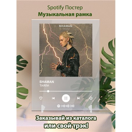 SHAMAN - ТАЯЛИ - постер Spotify