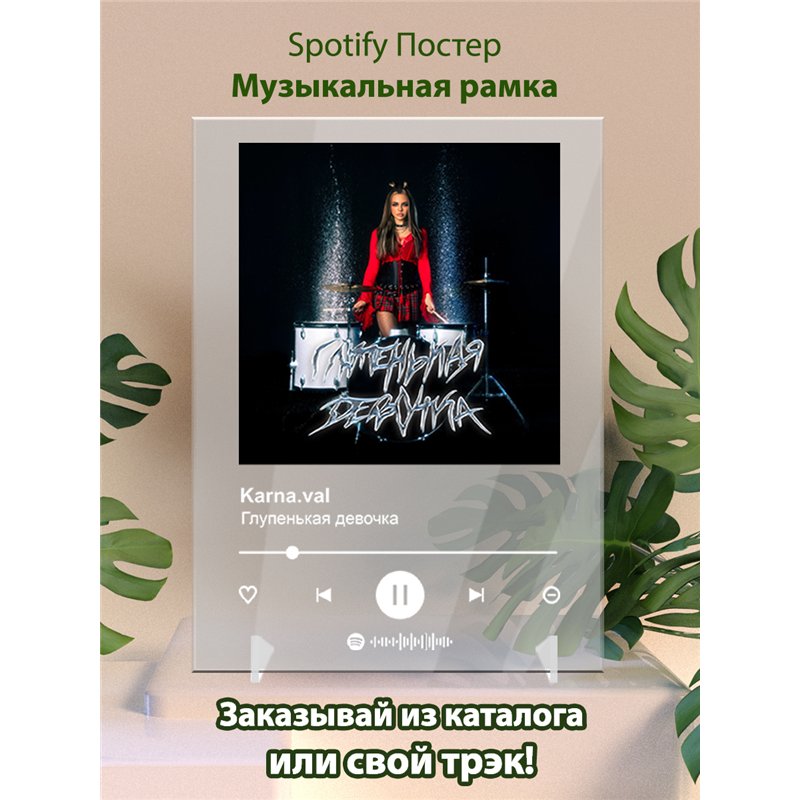 Karna.val - Глупенькая девочка - постер Spotify