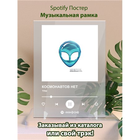 КОСМОНАВТОВ НЕТ - тпм - постер Spotify