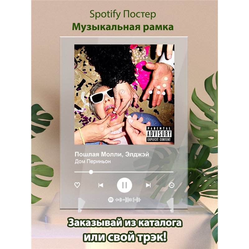 Пошлая Молли, Элджэй - Дом Периньон - постер Spotify