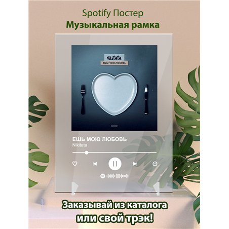 Nikitata - ЕШЬ МОЮ ЛЮБОВЬ - постер Spotify