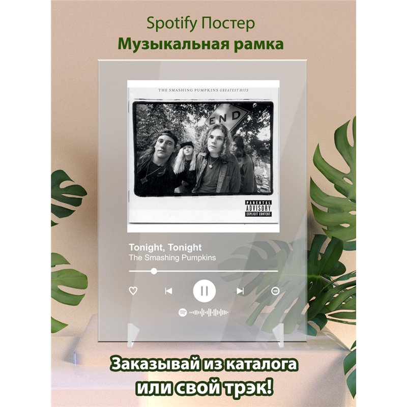 The Smashing Pumpkins – Tonight, Tonight - постер Spotify