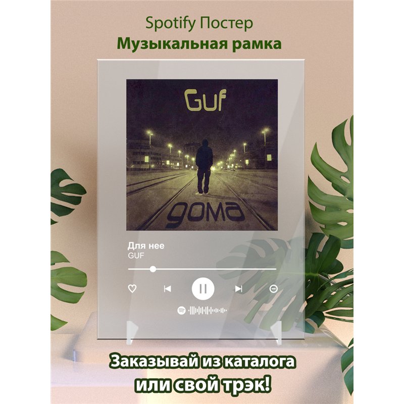 GUF - Для нее - постер Spotify
