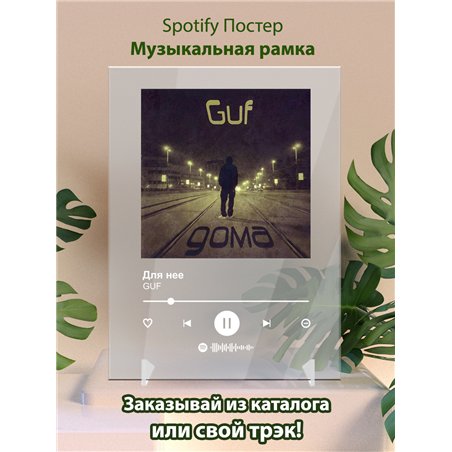 GUF - Для нее - постер Spotify
