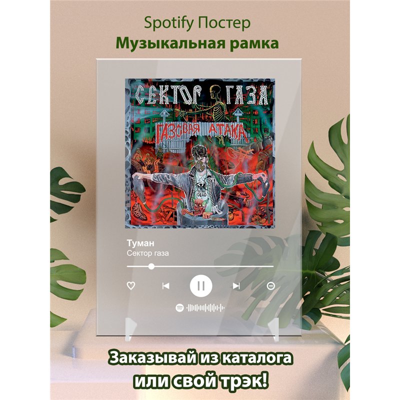 Сектор газа - Туман - постер Spotify