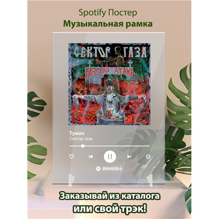 Сектор газа - Туман - постер Spotify