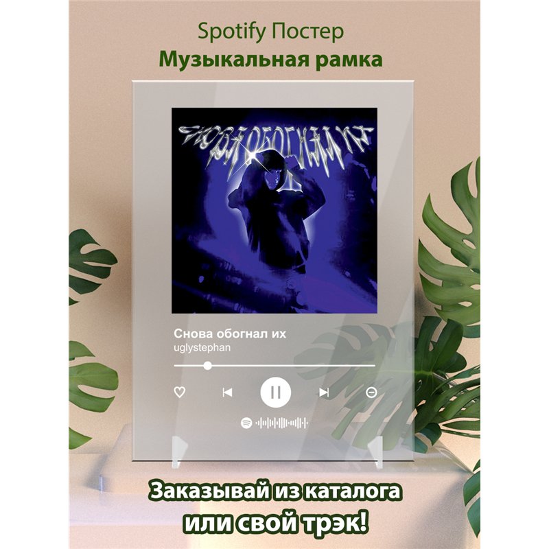 uglystephan – Снова обогнал их - постер Spotify