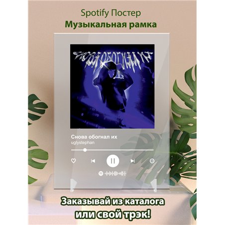 uglystephan – Снова обогнал их - постер Spotify