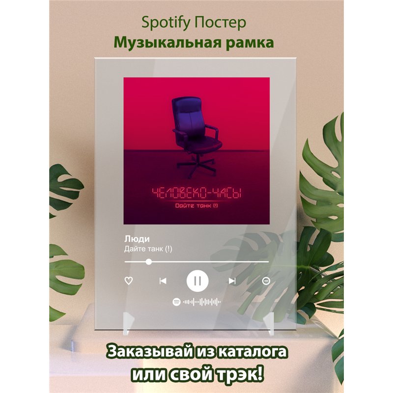 Дайте танк (!) Люди - постер Spotify